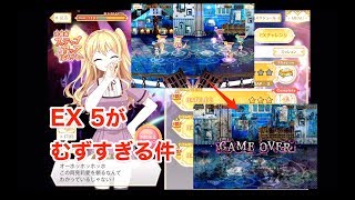 【実況】EXチャレ4～5をダラダラプレイ【マギレコ】