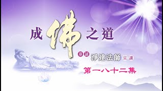 慈航淨院 - 成佛之道  第182集   2025年01月04日