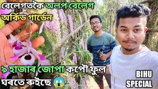 One Of The Biggest Orchid Garden | Kopou Ful | ৯হাজাৰ জোপা কপৌ ফুল ঘৰতে ৰোলে😱 | Bihu Special Vlog