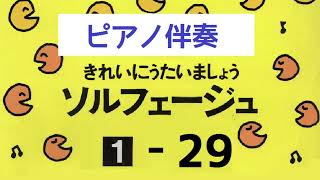 きれいにうたいましょうソルフェージュ１【２９】ピアノ伴奏