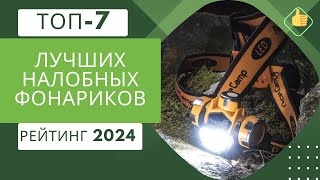 ТОП-7. Лучших налобных фонариков🔦Рейтинг 2024🏆Какой лучше аккумуляторный, светодиодный или led?