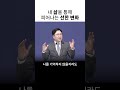 1분말씀 내 삶을 통해 피어나는 선한 변화 예배 설교 설교말씀 말씀 동기부여