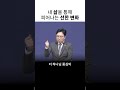 1분말씀 내 삶을 통해 피어나는 선한 변화 예배 설교 설교말씀 말씀 동기부여