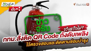 กทม.สั่งติด QR Code ถังดับเพลิงไว้ตรวจสอบและติดตามซ่อมบำรุง | ชัวร์หรือมั่ว