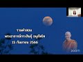 live070168_2000 เสวนาธรรมค่ำวันอังคารกับ พอจ.กระสินธุ์ อนุภัทโท