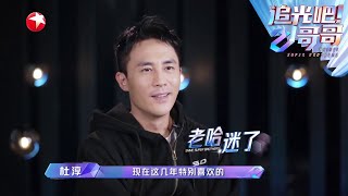 金星评价杜淳是“舞蹈界的误会” |《追光吧！哥哥》Shine! Super Brothers EP4【东方卫视官方频道】