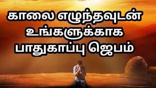 ஒவ்வொரு நாளும் காலை எழுந்தவுடன் உங்களுக்காக பாதுகாப்பு ஜெபம்/இந்த ஜெபத்தை கேளுங்கள்/Tamil Prayer