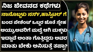 ಅವರ ಹೆಂಡತಿ ಇಲ್ಲದಾಗ ಮಾತ್ರ ನನ್ನ ಜೊತೆ ಮಾತಾಡ್ತಾರೆ,ಏನು ಮಾಡುವುದು ಗುರುಗಳೇ?|Advice For Woman|Real Love Story