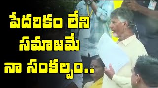 పేదరికం లేని సమాజమే నా సంకల్పం..My will is a society without poverty - CM Chandrababu | Repatikosam