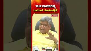 Jagadish Shettar: '​ಬಿಜೆಪಿ ಶಾಸಕರನ್ನು ಟಾರ್ಗೆಟ್​ ಮಾಡಲಾಗ್ತಿದೆ'