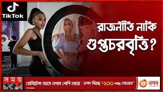 কেন টিকটক বন্ধে উঠে পরে লেগেছে পশ্চিমা দেশগুলো? | TikTok | TikTok CEO | Shou Zi Chew | US Congress