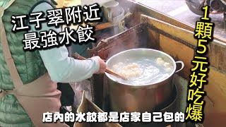 板橋江子翠捷運站附近最強水餃店｜鍋貼水餃牛肉麵，１顆只要５元的超便宜水餃，皮薄餡多，一口吃下還會爆湯汁，ＣＰ值爆高的無名水餃店，好吃到爆表｜板橋美食