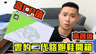 [艾瑞克Eric]高CP值、高顏值 雲豹二代路跑鞋開箱ft.ZEPRO