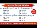 50 Assam Geography Important Questions and Answers | অসমৰ ভূগোল কুইজ | Assam GK Quiz in Assamese