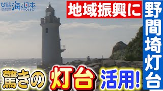 灯台の新たな役割！地域振興に貢献する驚きの活用法とは？日本財団 海と日本PROJECT in 愛知県 2023 #08