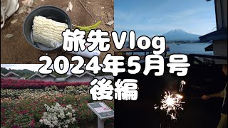 【旅先Vlog】2024年5月号 後編「毎年恒例富士山合宿！よんかいめ！」