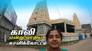 காலி என்று மாறிய காளிக்கோட்டம் |  Galle Town