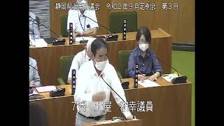 静岡県湖西市議会　令和２年９月定例会　第３日（一般質問　土屋和幸議員）