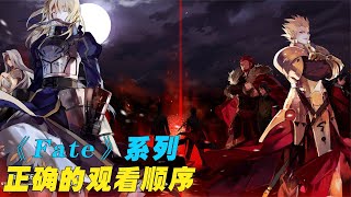 《Fate》系列的正確觀看順序，原來還有這么多漫迷不知道? #動漫解說 #動漫 #熱血 #排行榜 #校園動漫