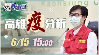 0615高雄+9989例 市長陳其邁主持防疫記者會｜民視快新聞｜