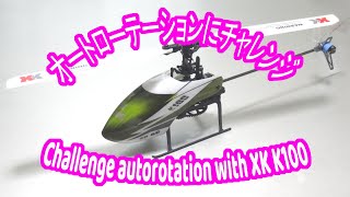 XK K100    Autorotation　K100でオートロ