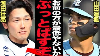 山田遥楓が源田壮介の濃厚裏切り不倫に大激怒か…元西武選手との確執、絶縁にまで至った過去！散々批判してきた側の大不倫に怒りを滲ませて…【プロ野球】