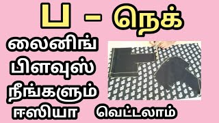 Simple pa neck lining blouse cutting easy method for beginners || Blouse cutting