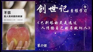 《巴别塔的灵是透过人传扬自己的名败坏人》创世记第11章 | 华人命定神学