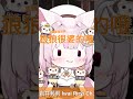 【精華】私底下的莉莉～就是一種反差萌 岩井莉莉 vtuber shorts