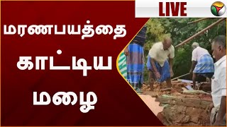 #LIVE: தென்காசி: மழையில் இடிந்து விழுந்த வீடு.. உயிர் பிழைத்த 3 பேர் | RAIN | Thenkasi | PTT