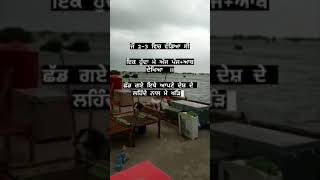 ਆ ਪਾਣੀ ਨੂੰ ਬਹੁਤ ਟਾਇਮ ਲੱਗ ਜਾਣਾ ਸੁੱਕਣ ਲਈ #punjab #flood #punjabflood #viral #satluj #beyas