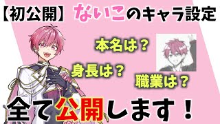 【初公開】ないこのいれいす結成前のキャラ設定集WWW【いれいす】【切り抜き】