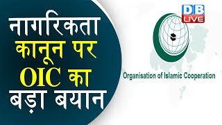 नागरिकता कानून पर OIC का बड़ा बयान | मुस्लिम बहुल देशों का संगठन है OIC |#DBLIVE