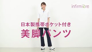 【アンファミエ】日本製携帯ポケット付き美脚パンツ