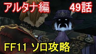 FF11 アルタナ編 49話 アルタナの神兵 ミッション「衝突、会戦の序」