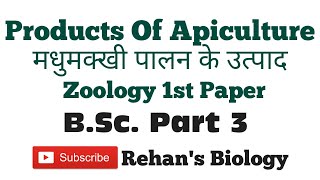 #Products Of Apiculture #मधुमक्खी पालन के उत्पाद #B.Sc. Part 3 Zoology # Rehan's Biology