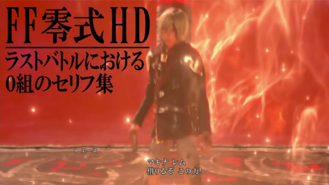Ff零式 ファイナルファンタジー 零式 Hd 21 連れて行ってくれ 2バージョン Ff零式 ファイナルファンタジー 零式 Hd 21 連れて行ってくれ 2バージョン