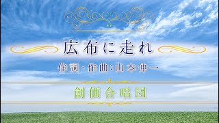 創価合唱団 記念動画「広布に走れ」