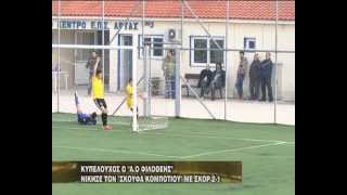 SPORTSARTA.GR: ΑΟ Φιλοθέης-Σκουφάς 2-1 (Τελικός Κυπέλλου)