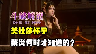 美杜莎懷孕后，蕭炎什么時候才知道的呢？