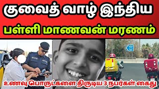 குவைத்தில் பள்ளி மாணவன் மரணம் || திருடிய 3 நபர்கள் கைது || #kuwaittamilnews