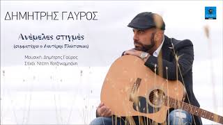 Δημήτρης Γαύρος Feat Λευτέρης Πλιάτσικας | Ανέμελες Στιγμές | Official Audio Release©