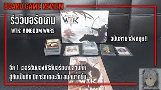 รีวิว \u0026 สอนเล่น WTK: Kingdom Wars |【อีก 1 เวอร์ชันของซีรีส์บอร์ดเกมสามก๊กที่ไม่ควรพลาด】