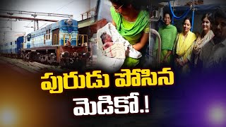 సినిమాలో మాదిరి ట్రైన్లో డెలివరీ చేసి హీరోగా మారిన మెడికో! | Pioneer TV