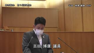 【津市議会】202200907 本会議⑦（吉田博康議員）