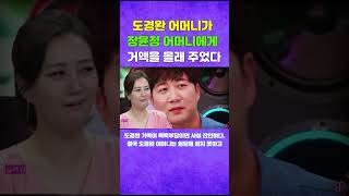 도경완 어머니가 장윤정 어머니에게 거액을 몰래 주었다. 장윤정이 화를 냈다.ㄷㄷ #도경완 #장윤정