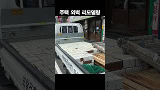 노후주택, 벽돌을 사용하여 시공한 외벽 리모델링