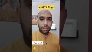 اكسب عملة HMSTR مجانا من BInance