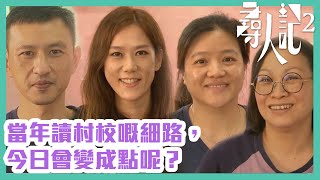 尋人記2｜當年讀村校嘅細路，今日會變成點呢？