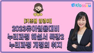 (키즈쌤 임경아) 2023 유아임용대비 누리과정 해설서 특강2 누리과정 개정의 취지